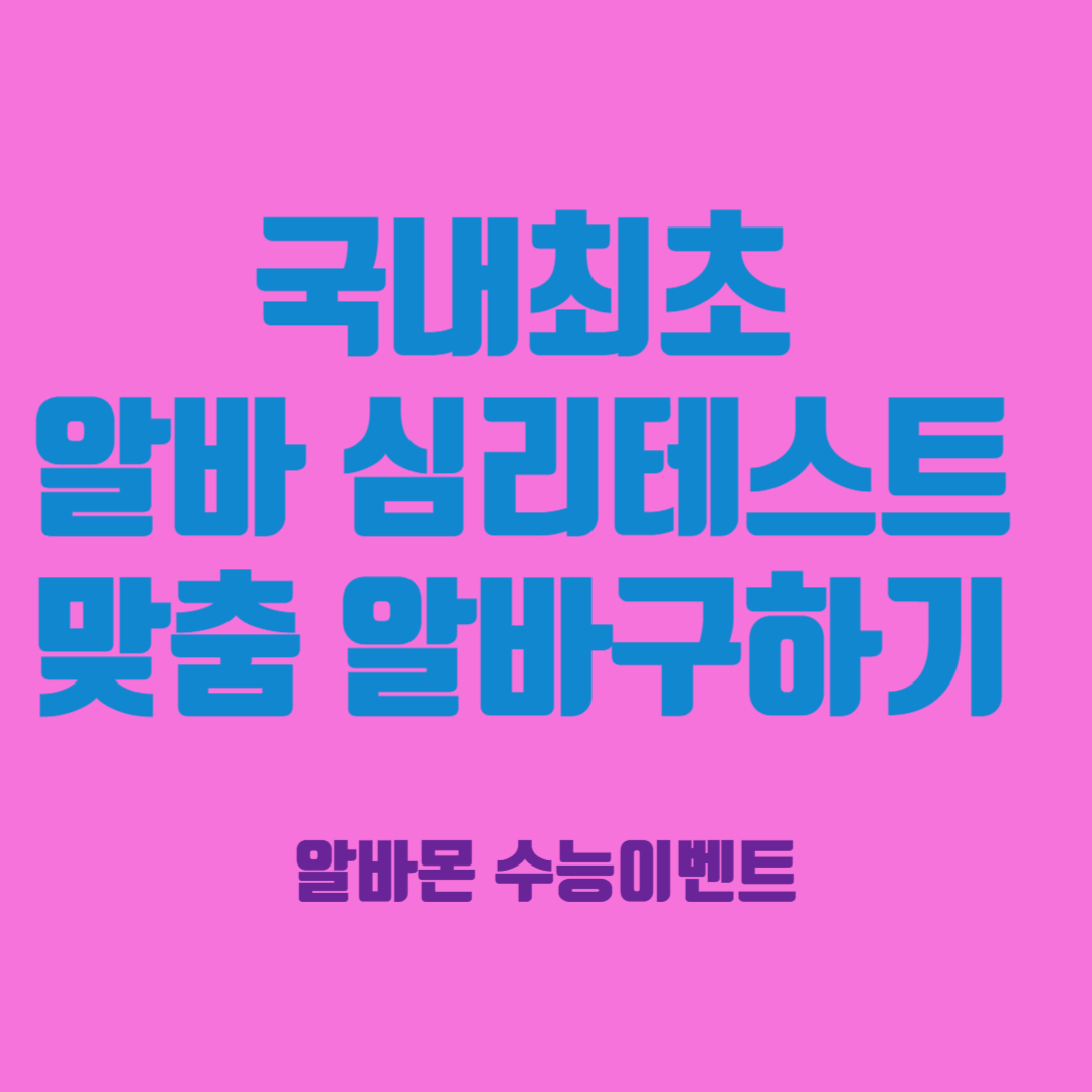 국내최초 알바심리테스트 맞춤알바구하기