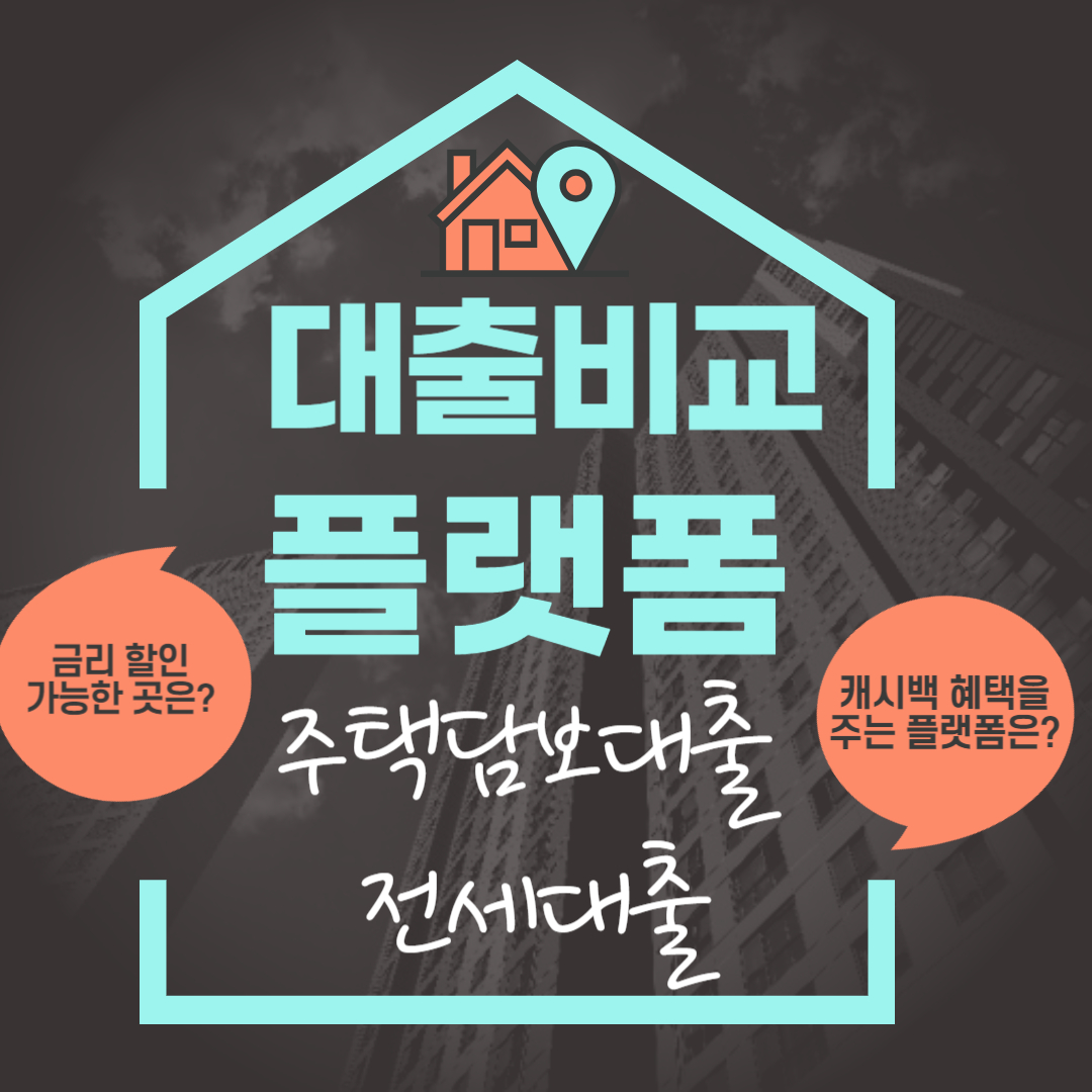주택담보대출 전세대출 갈아타기 플랫폼 서비스
네이버페이 카카오페이 토스 핀다 핀크 뱅크샐러드
할인쿠폰 신규대출 네이버부동산 아파트 주담대 금리할인