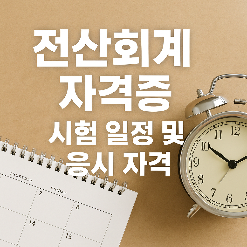 전산회계 자격증 시험 일정 및 응시 자격