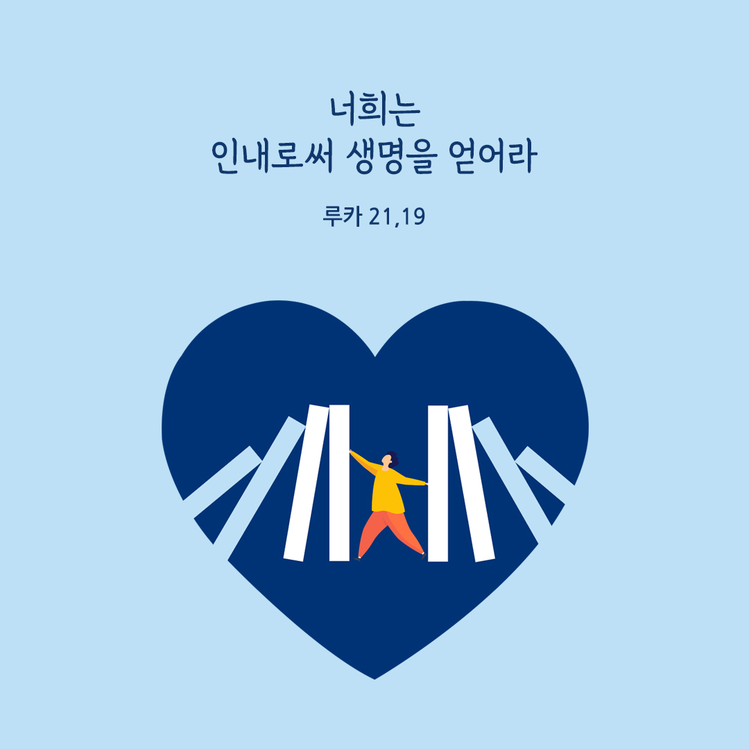 너희는 인내로써 생명을 얻어라. (루카 21,19) 성경말씀카드 루카복음 성경구절이미지 다운로드