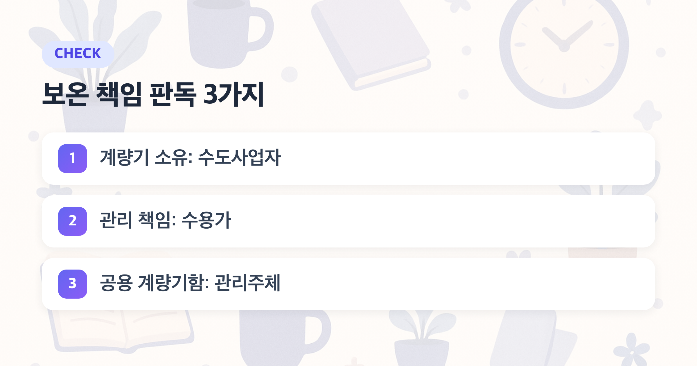보온 책임 판독 3가지: 계량기 소유: 수도사업자, 관리 책임: 수용가, 공용 계량기함: 관리주체