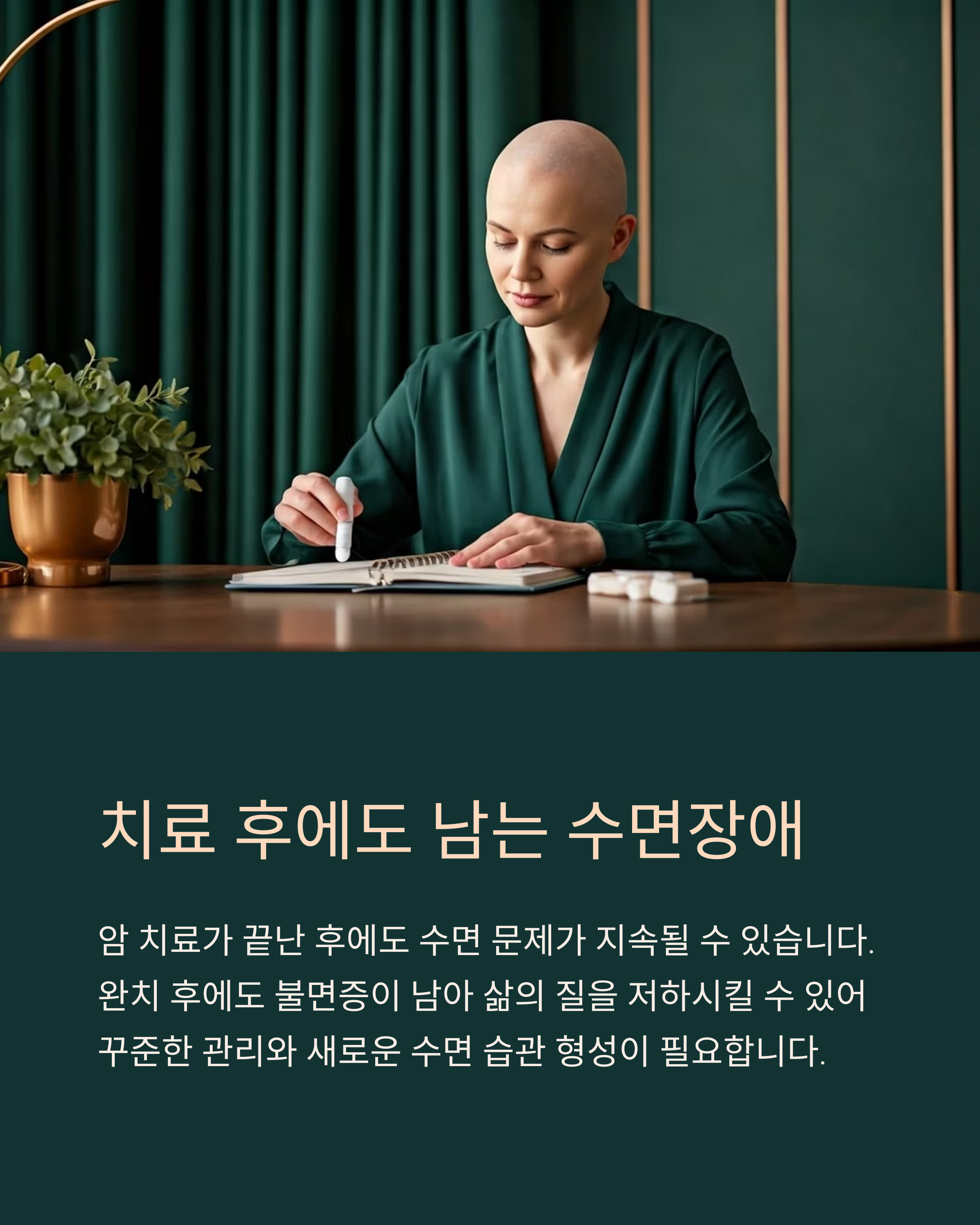 암치료 후에도 남는 수면장애