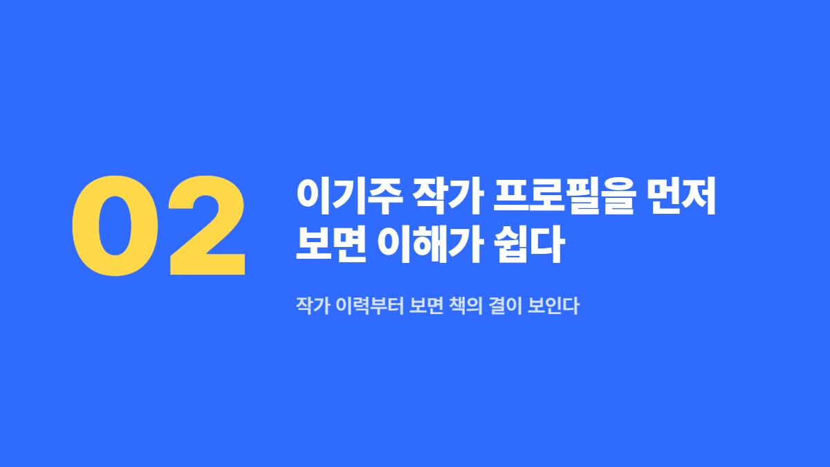 이기주 작가 프로필을 먼저 보면 이해가 쉽다 — 작가 이력부터 보면 책의 결이 보인다