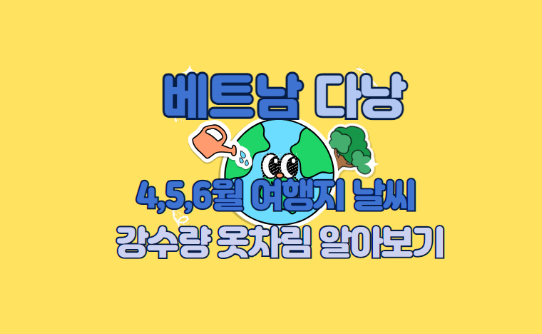 베트남 다낭 4월 5월 6월 여행 날씨 건기 우기 강우량 물 온도 옷차림(우붓) 태풍 수영 총 정리