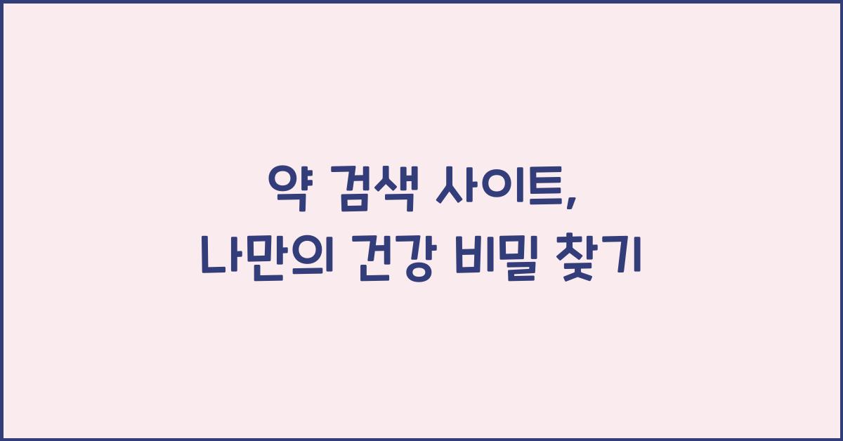 약 검색 사이트