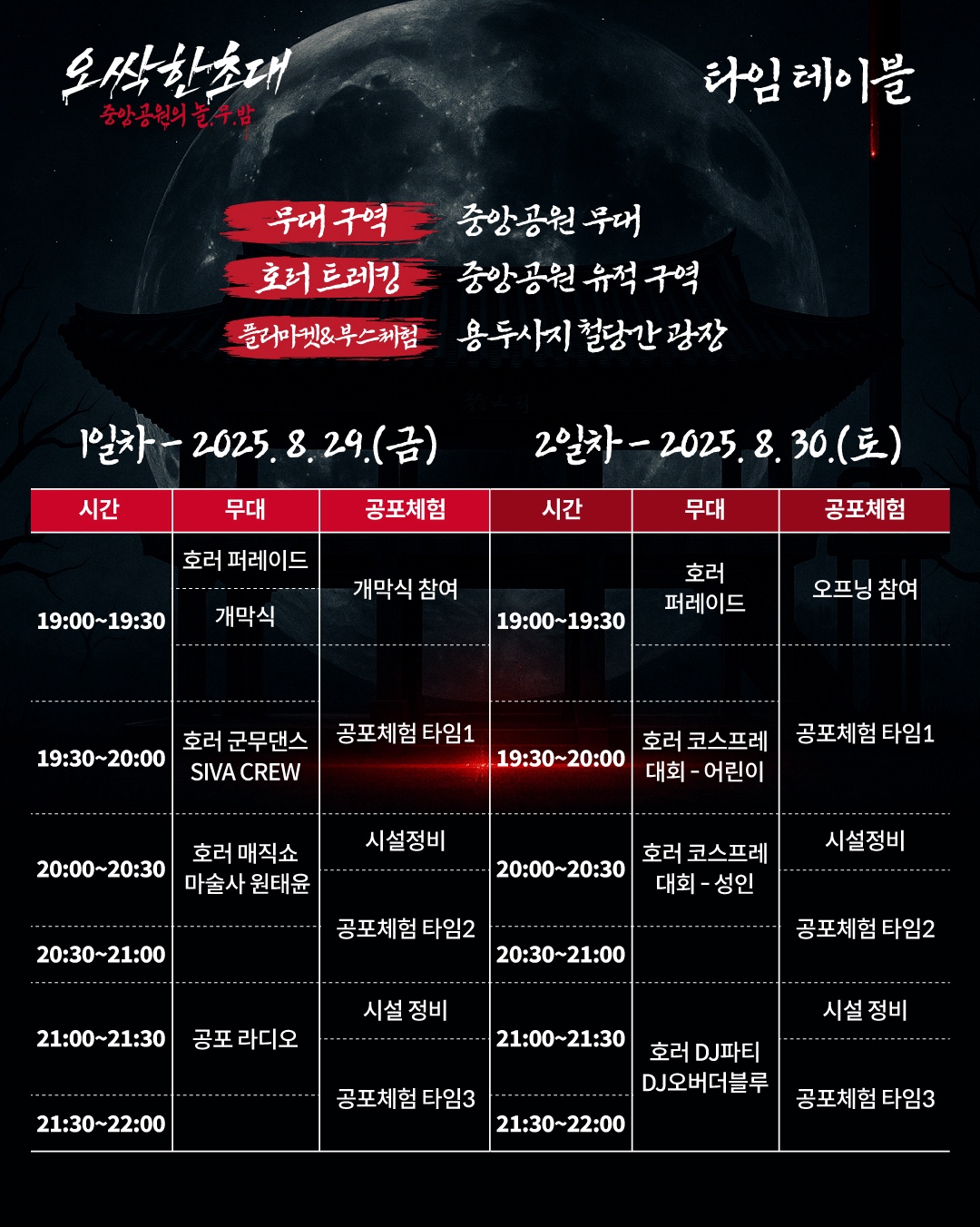 오싹한초대 행사일정표 이미지