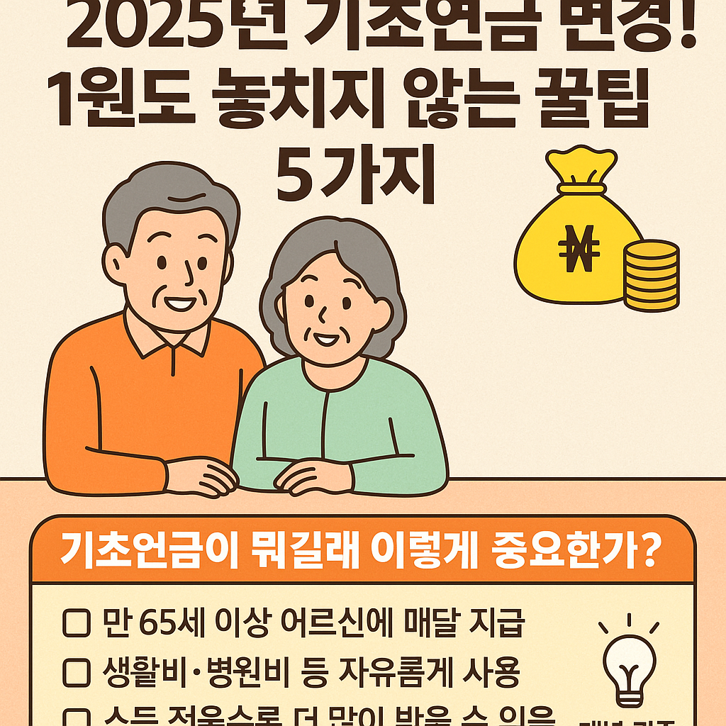2025년 기초연금 변경! 1원도 놓치지 않는 꿀팁 5가지