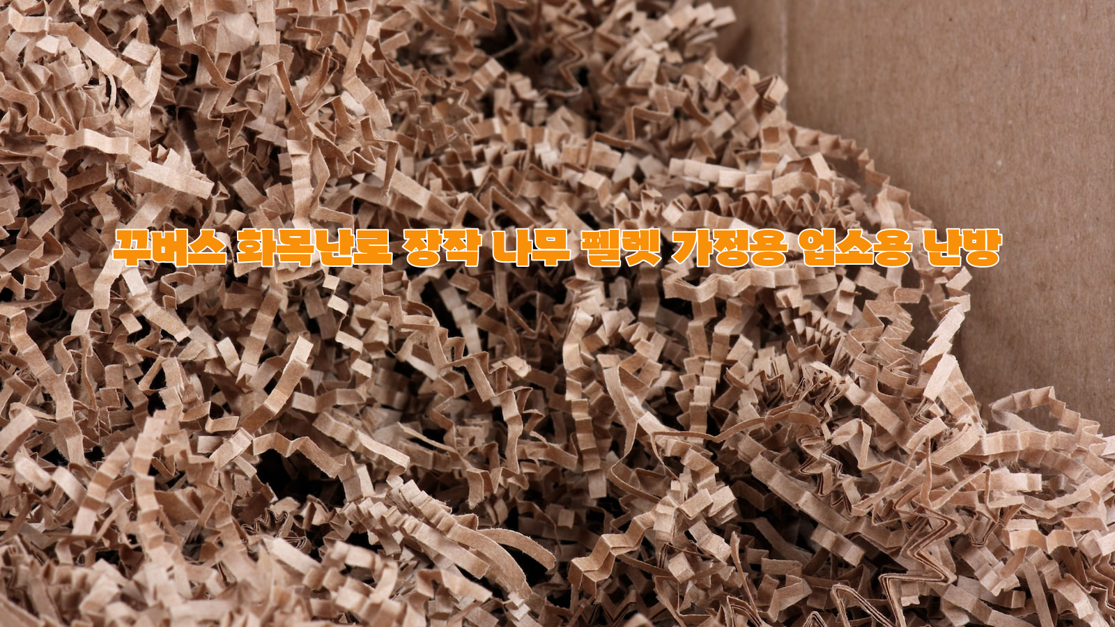 화목난로, 펠렛 난방, 가정과 업소