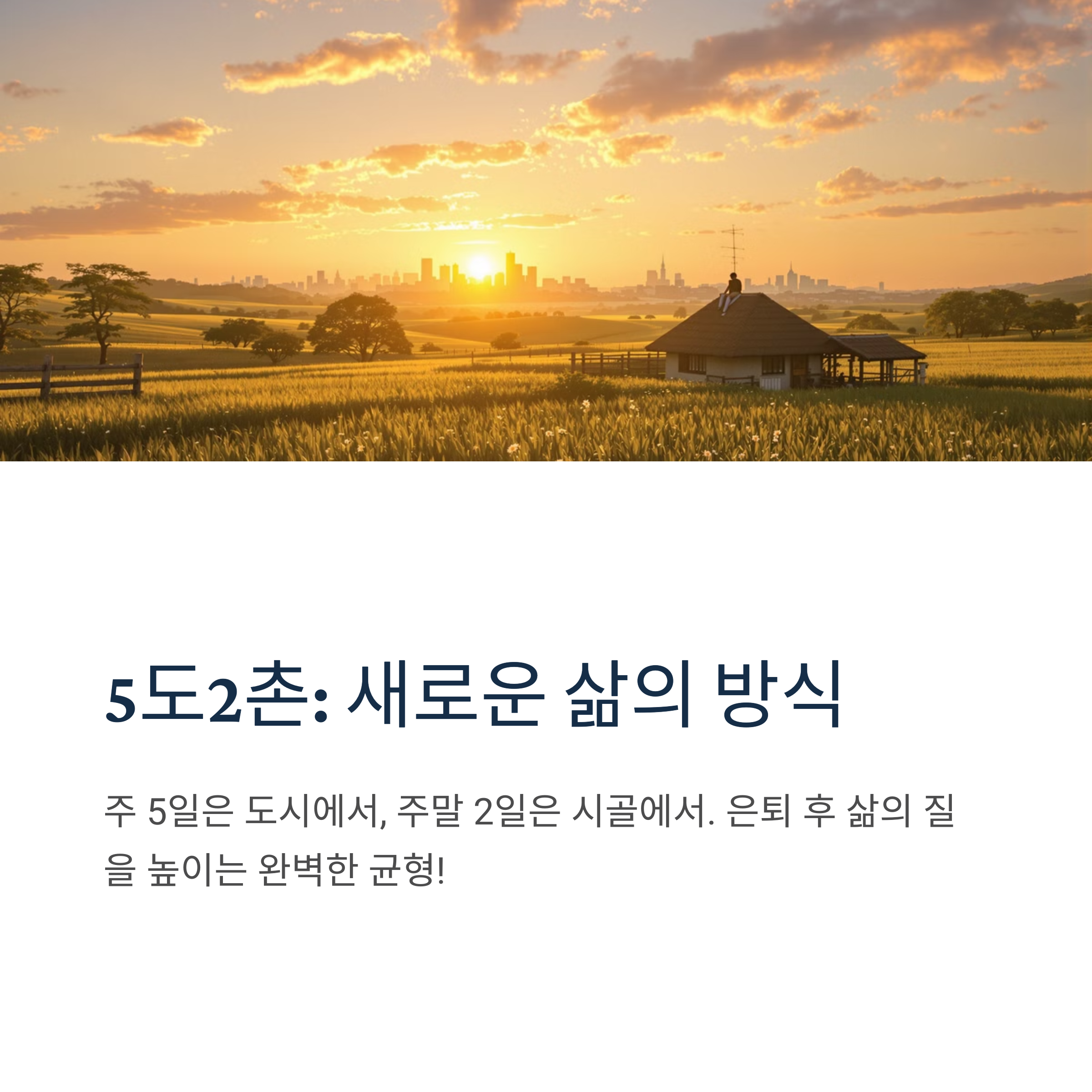 5도2촌 라이프, 은퇴 후 삶의 질을 높이는 새로운 선택
