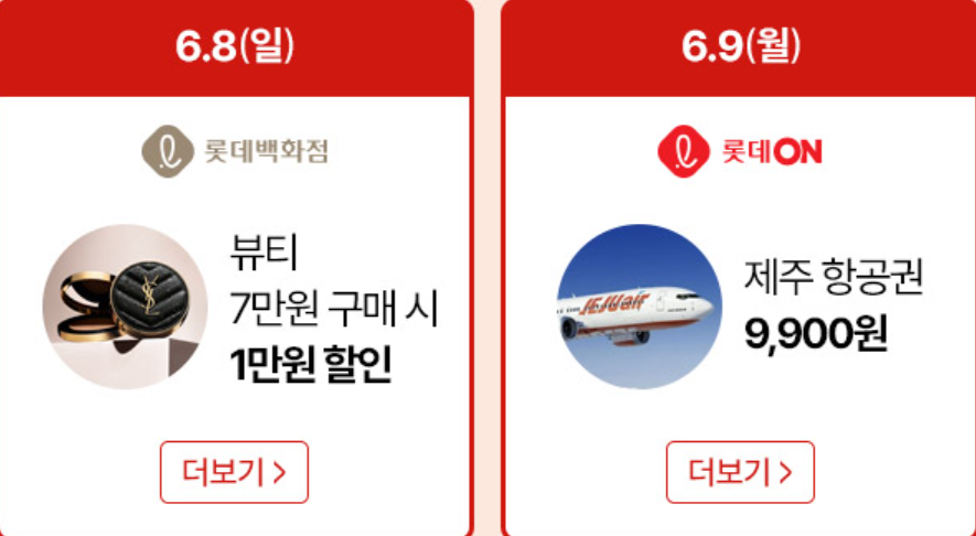 2025 롯데 레드페스티벌 [최대 100만 원 환급&amp;#44; 쇼핑 혜택 총정리]