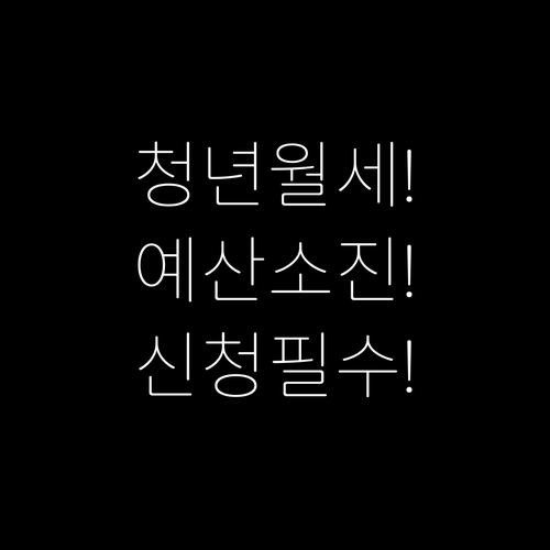 거제시 청년월세지원 예산 소진 전에 ..