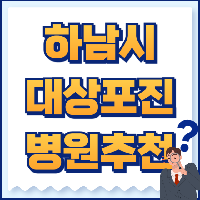 하남시 대상포진 병원