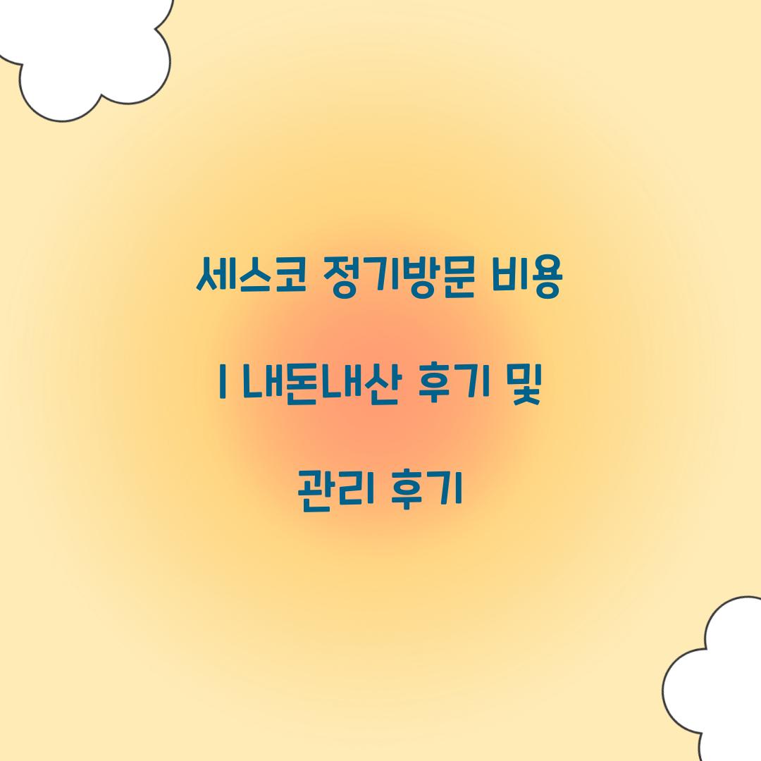 세스코 정기방문 비용