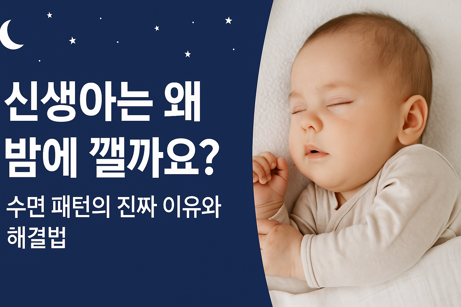 신생아는 왜 밤에 깰까