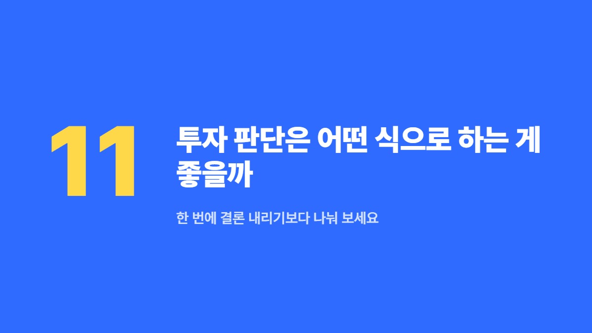 투자 판단은 어떤 식으로 하는 게 좋을까 — 한 번에 결론 내리기보다 나눠 보세요