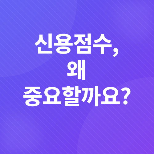 신용점수_1