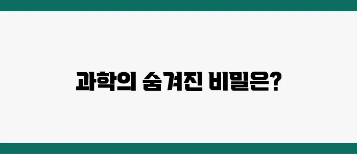 과학 상식 퀴즈! 재미있게 배우는 신기한 과학 이야기