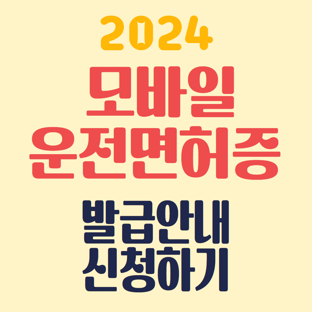 모바일 운전면허증 발급