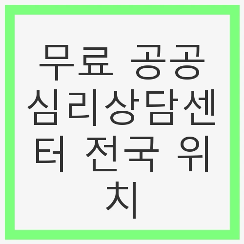 무료 공공심리상담센터란?