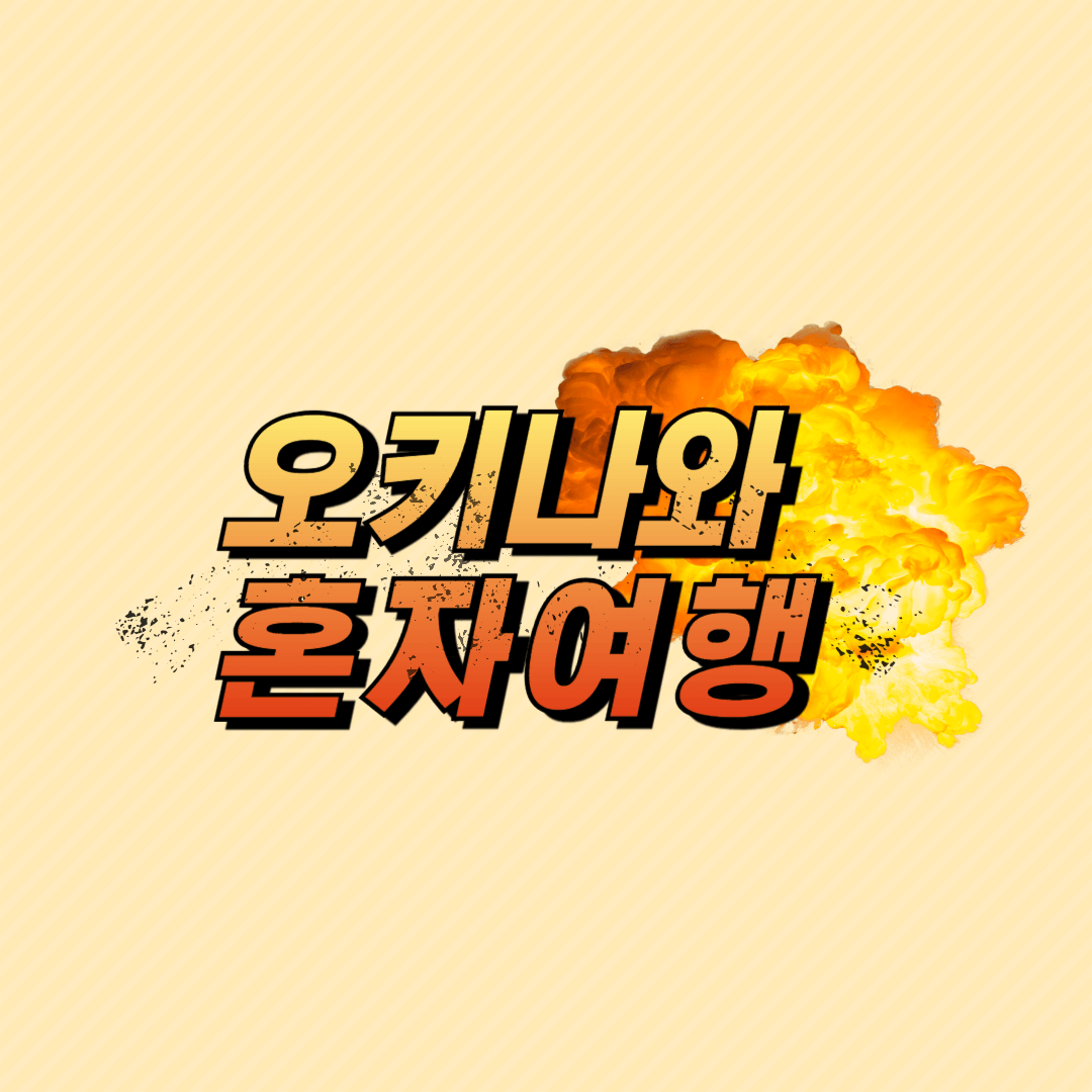 오키나와 혼자여행, 혼여, 혼자