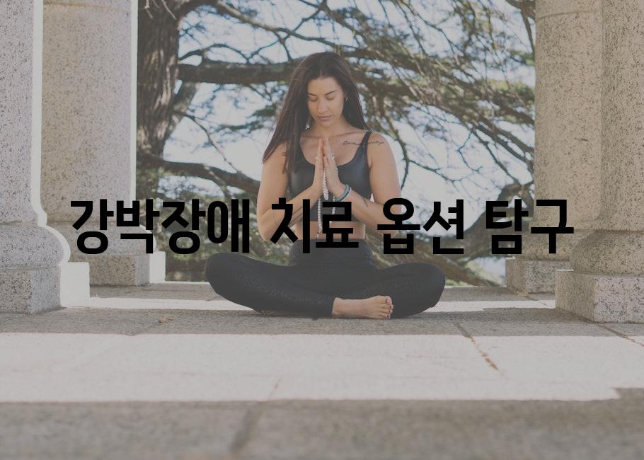 강박장애 치료 옵션 탐구