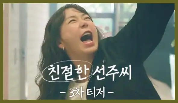 친절한 선주씨 재방송 시간 다시보기 ott