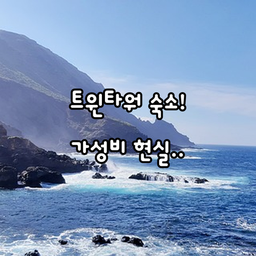 샤먼 아파트 숙소 5곳 트윈타워 오션..