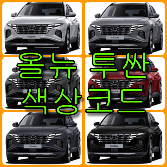 올뉴투싼 색상코드 투싼 색상코드