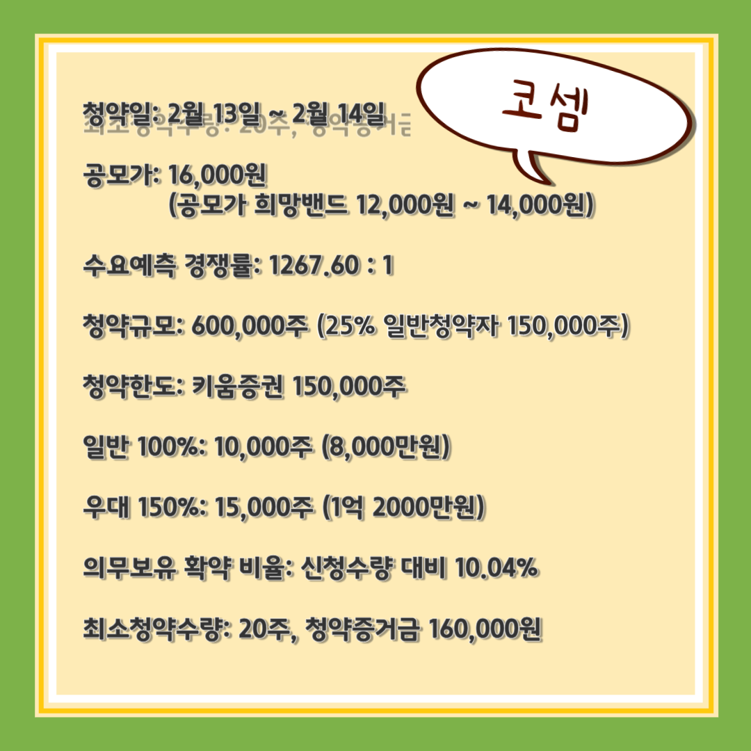 공모주 청약 코셈 케이웨더 이에이트 에이피알