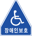 장애인보호구역