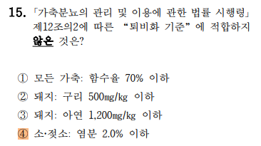 축산환경컨설턴트-2급-4회-15번-문제