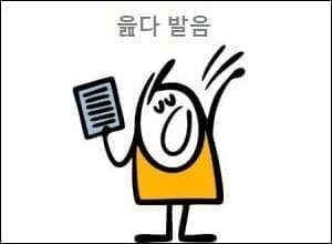 읊다 발음