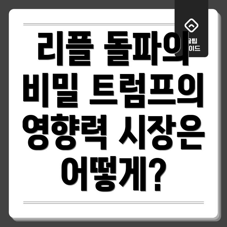 리플