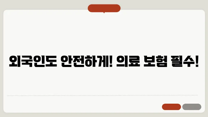 외국인 의료보험 신청 경험