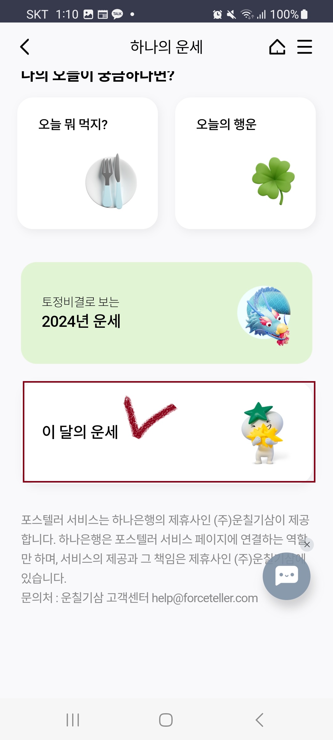 2024신년운세 토정비결 하나은행으로 오늘의 운세와 이달의 운세 보기