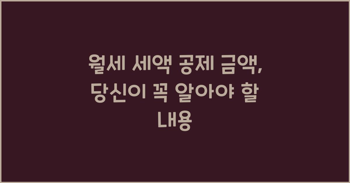 월세 세액 공제 금액