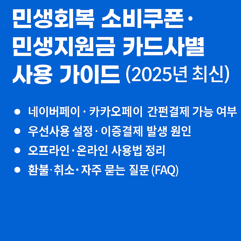 민생회복 소비쿠폰 카드사별 사용가이드 이미지