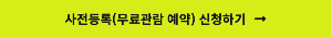 공간디자인페어-사전등록