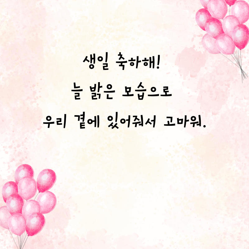 센스있는 생일축하 문구 이미지 메세지 모음
