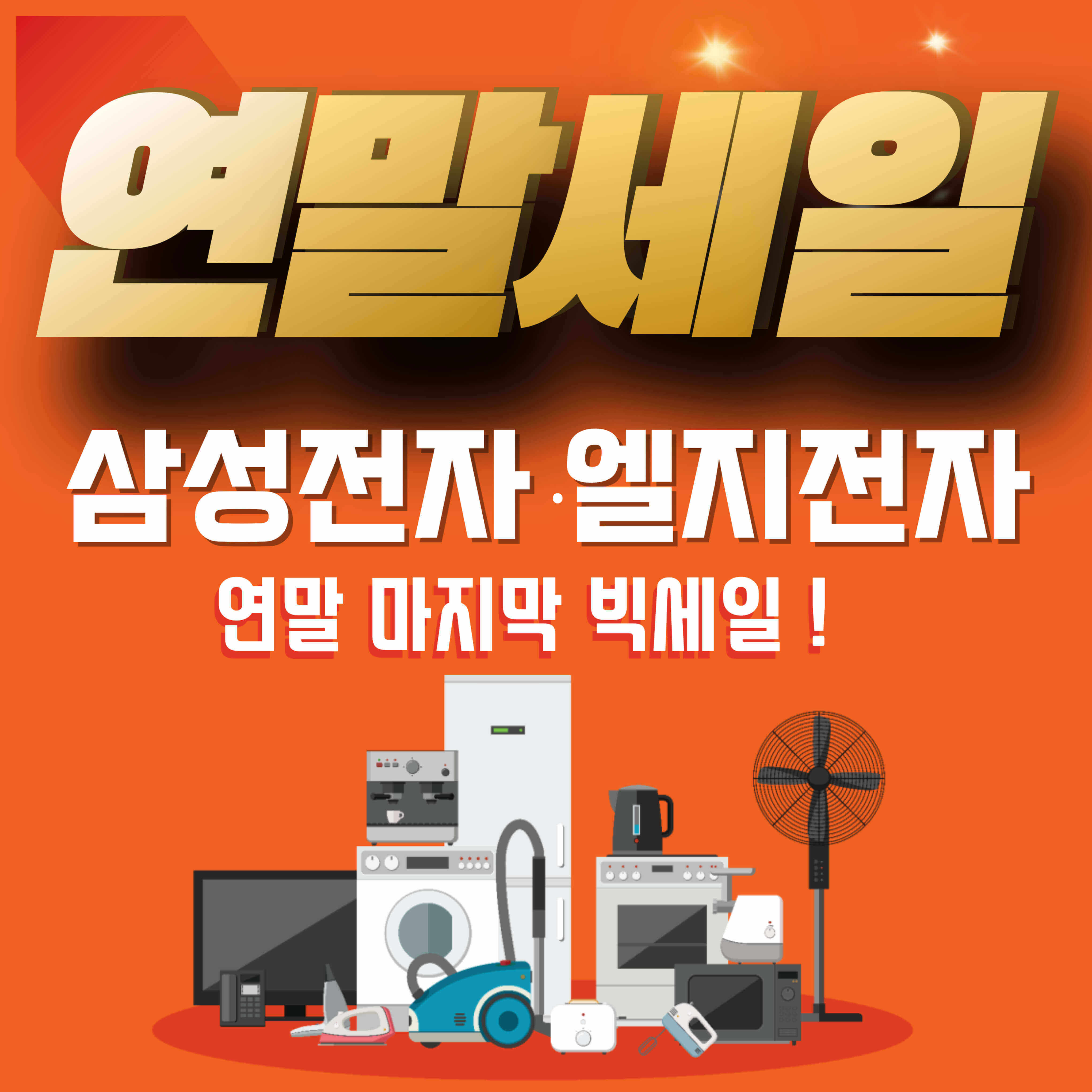 삼성전자, 엘지전자 연말 세일