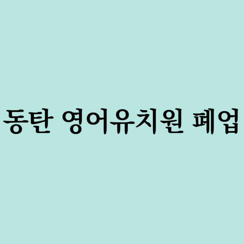 동탄영어유치원