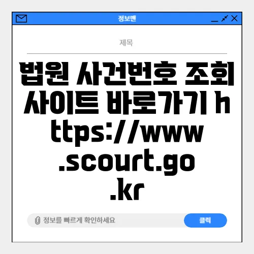 법원 사건번호 조회 사이트 바로가기 https://www.scourt.go.kr