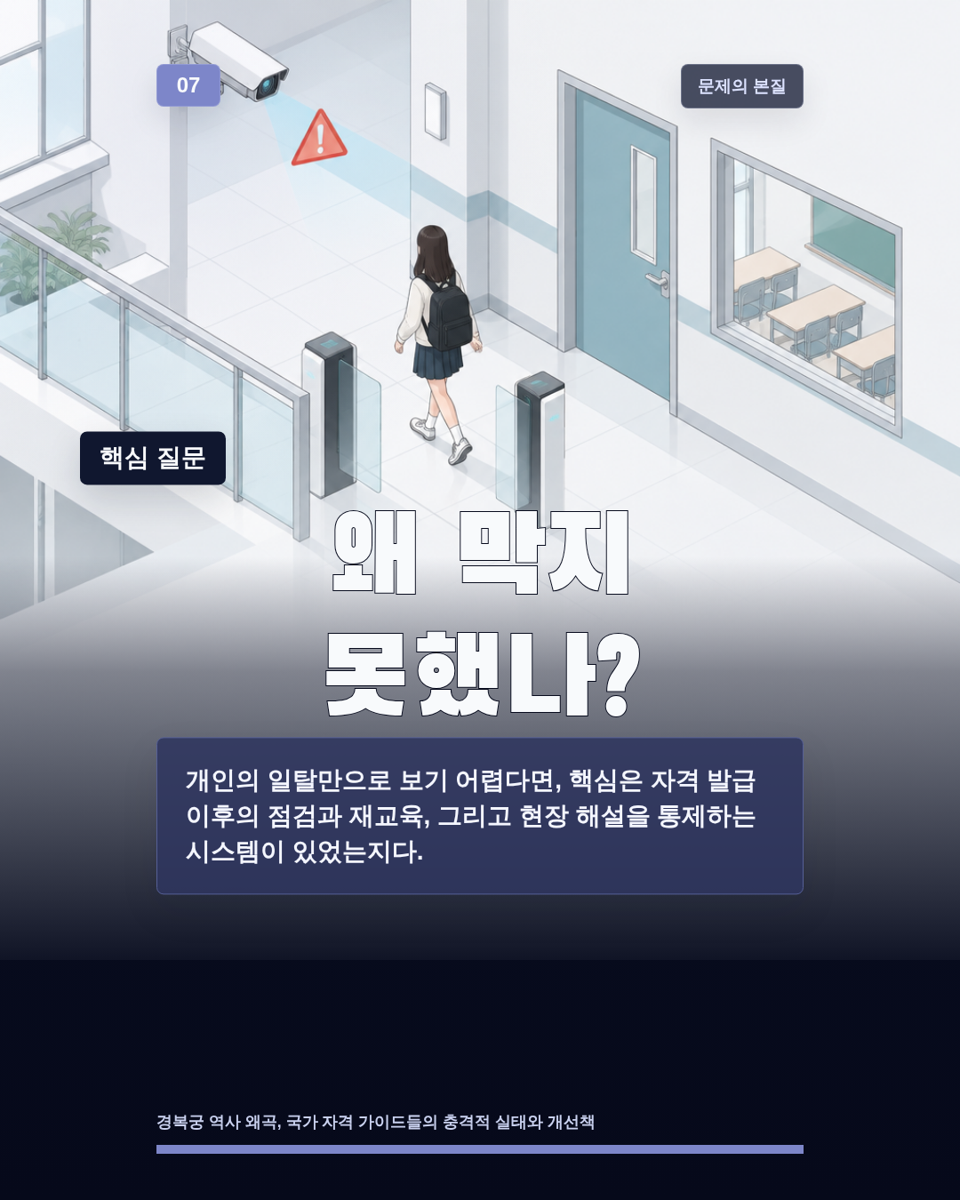 왜 막지 못했나?