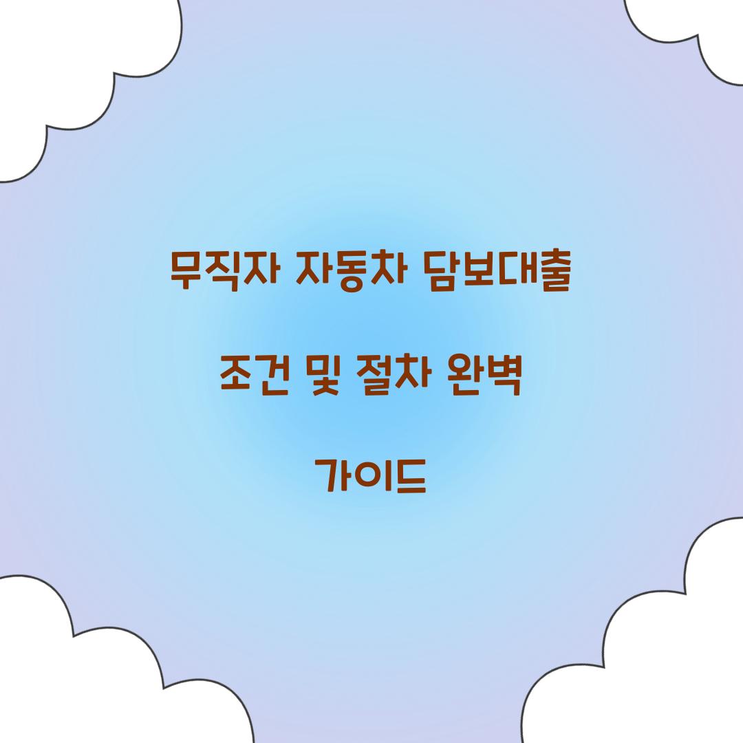 무직자 자동차 담보대출
