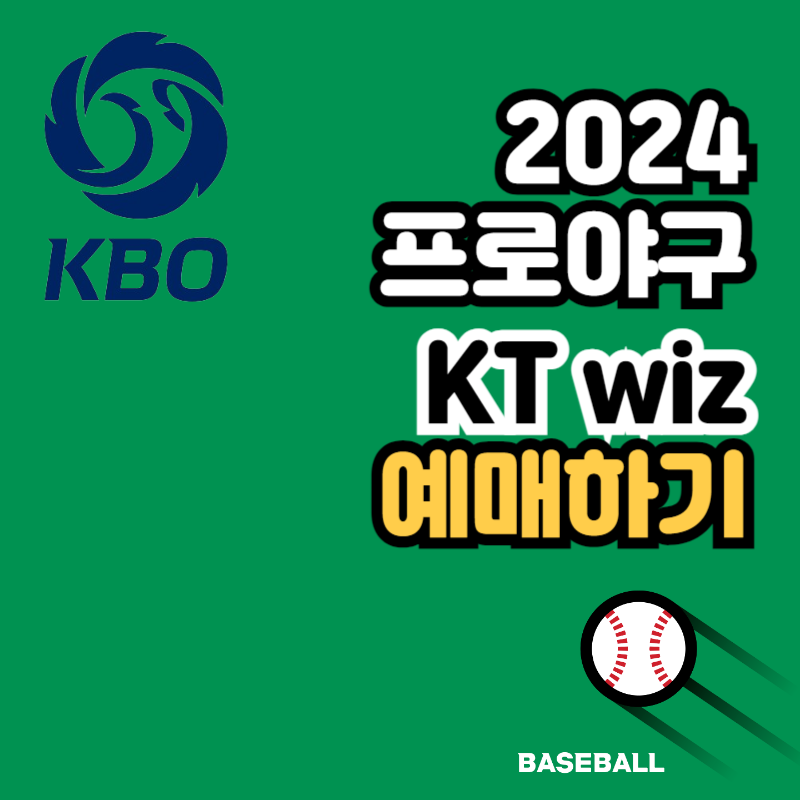 kt wiz 프로야구 티켓 예매하기