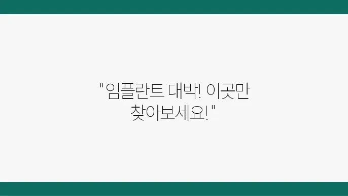 서현역 임플란트 잘하는 치과 추천 BEST 5곳