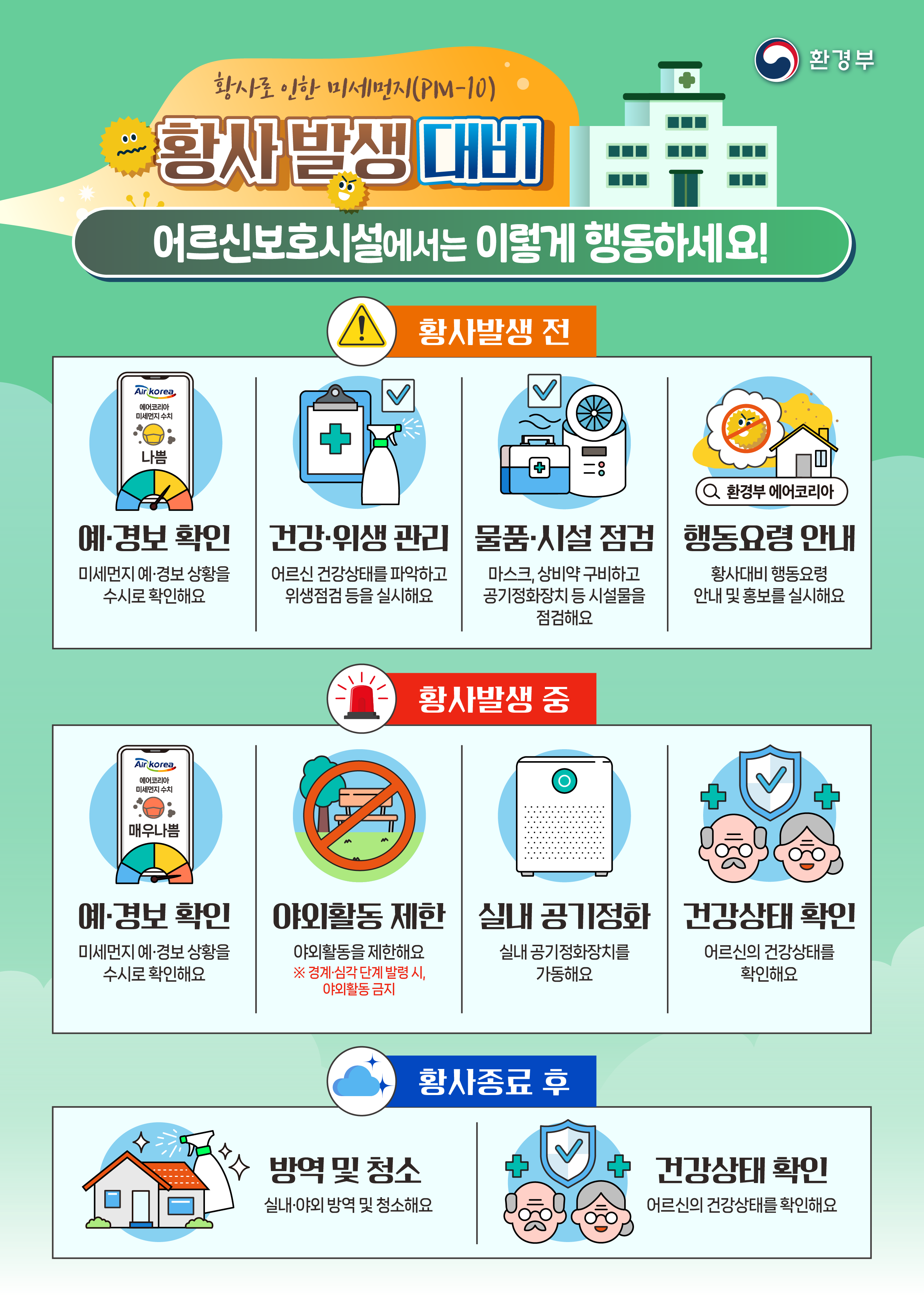 황사 발생 대비 국민행동요령-노약자