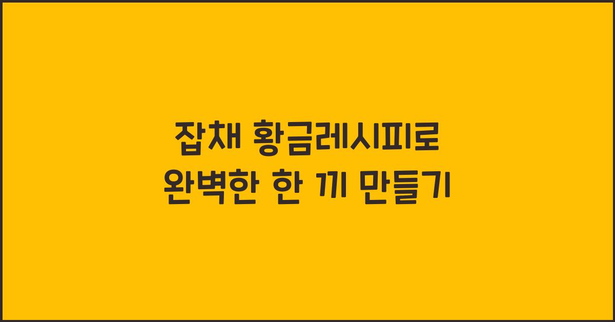 잡채 황금레시피