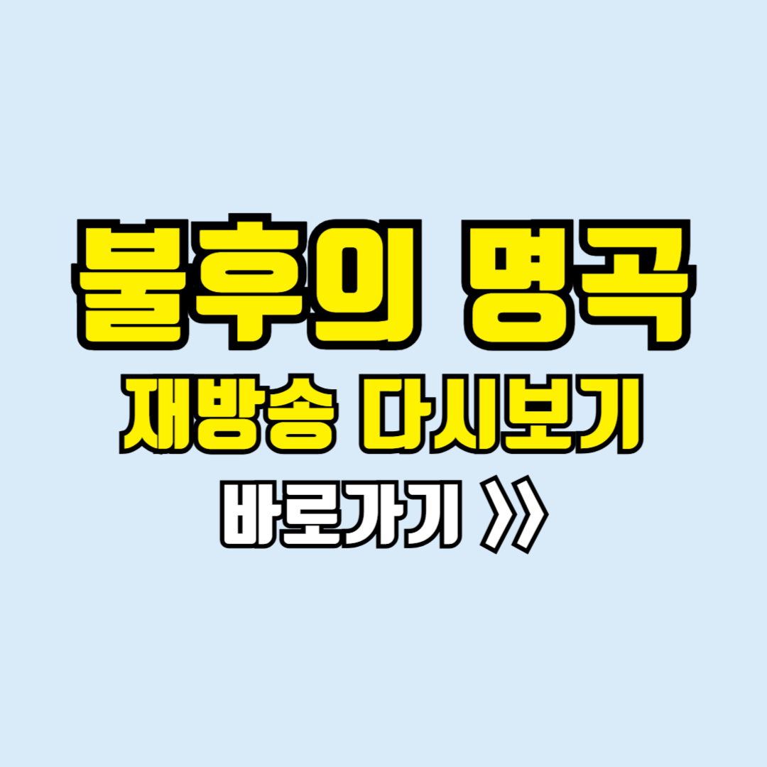 불후의 명곡 재방송