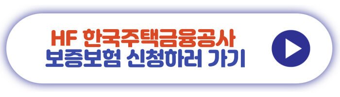 HF 한국주택금융공사 보증보험 신청하러 가기